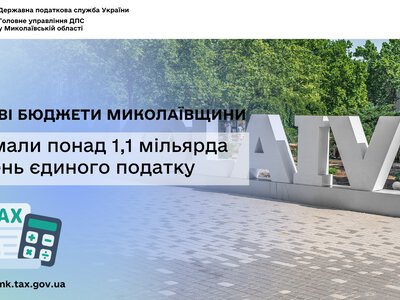 Місцеві бюджети Миколаївщини отримали понад 1,1 млрд грн єдиного податку