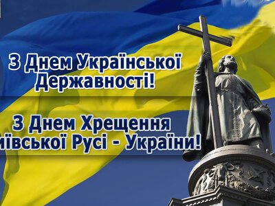  15 липня – День хрещення Київської Русі та День Державності: що об’єднує ці свята 