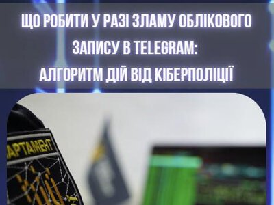 Що робити, якщо зламали Telegram: інструкція кіберполіції