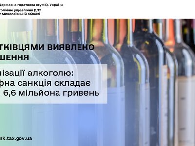 Податківцями на Миколаївщині виявлено порушення в реалізації алкоголю: штрафна санкція складає понад 6,6 млн грн