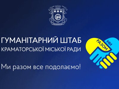  У Краматорську відкрили попередню реєстрацію на гуманітарну допомогу для всіх мешканців громади 
