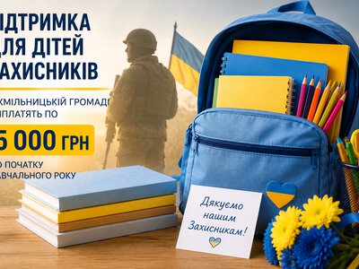 Дітям Захисників і Захисниць у Хмільницькій громаді виплатять по 5 тисяч гривень