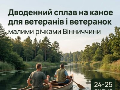 Ветеранів Вінниччини запрошують на безкоштовний дводенний сплав на каное з ночівлею