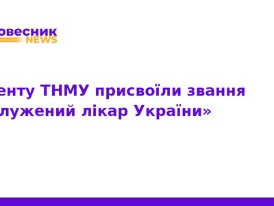 Доценту ТНМУ присвоїли звання «Заслужений лікар України»