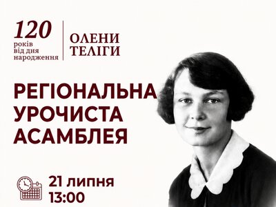 У Рівному відзначать 120-річчя від дня народження Олени Теліги та відкриють її горельєф