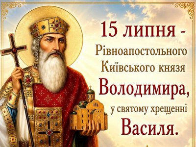 15 липня - Рівноапостольського Київського князя Володимира