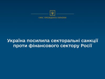 Україна посилила секторальні санкції проти фінансового сектору Росії – Зеленський ввів в дію нове рішення РНБО