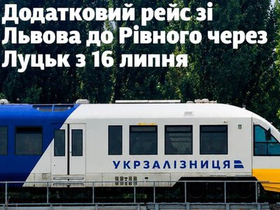 Укрзалізниця запускає додатковий потяг зі Львова до Рівного через Луцьк
