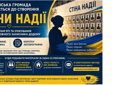 Красненська селищна рада ініціювала створення особливого пам’ятного простору — «Стіни надії»