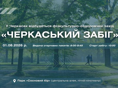 У Черкасах проведуть масштабний забіг для дорослих і дітей