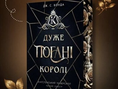 Книга, яка шокувала читачів: чому всі говорять про роман Дуже погані королі