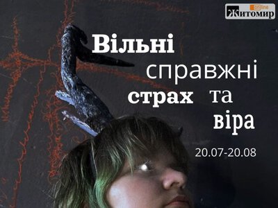 У Житомирі вперше покажуть проєкт про страх і віру