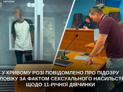 Мешканцю Кривого Рогу повідомили про підозру за фактом сексуального насильства щодо 11-річної дитини