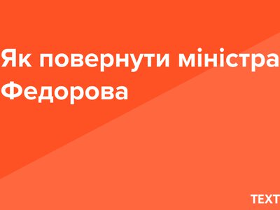 Як повернути міністра оборони Федорова