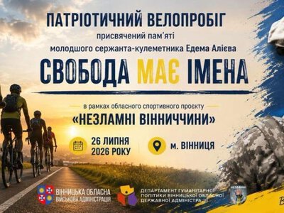 На Вінниччині проведуть велопробіг на честь полеглого Героя Едема Алієва