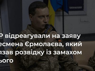 У ГУР відреагували на заяву бізнесмена Єрмолаєва, який пов’язав розвідку із замахом на нього