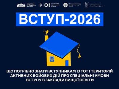 Абітурієнти з ТОТ і територій активних бойових дій можуть вступати до вишів за спеціальною квотою