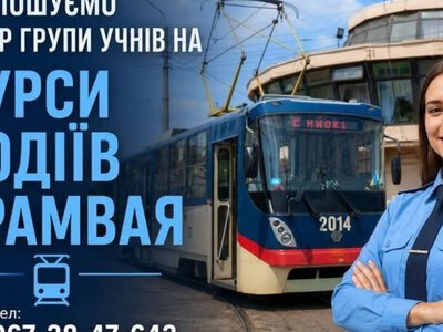 Безкоштовне навчання, стипендія і робота: у Кам’янському відкрили набір на курси водіїв трамвая