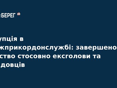Корупція в ДПСУ: завершено слідство у справі про хабарі