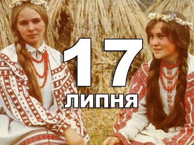 17 липня. Що відзначають в цей день?