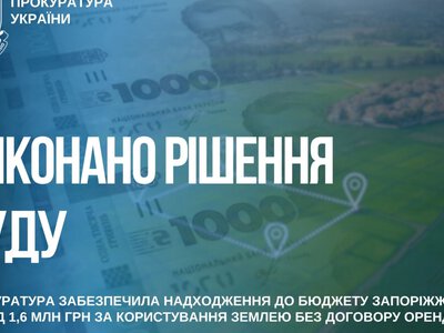 Запоріжець сплатив понад 1,6 мільйони  гривень за використання землі без договору оренди