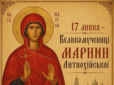 17 липня – Великомучениці Марини Антиохійської