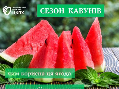 Сезон кавунів: чим корисна ця ягода та як запобігти отруєнню