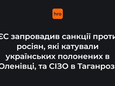 ЄС запровадив санкції проти росіян, які катували українських полонених в Оленівці, та СІЗО в Таганрозі
