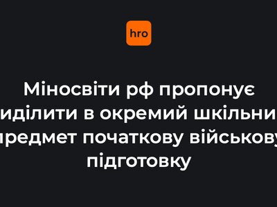 34 години на курс. російське Міносвіти пропонує виділити в окремий шкільний предмет початкову військову підготовку