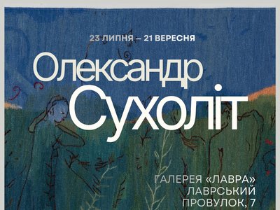 Виставка-каталог гобеленів за живописом Олександра Сухоліта, створених майстрами решетилівської майстерні