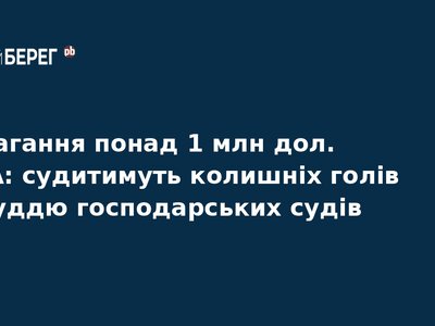 Судитимуть екссуддів за вимагання хабаря у 1 млн доларів