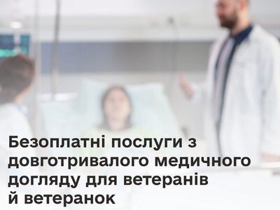Ветерани й ветеранки, які потребують постійної допомоги, можуть отримати безоплатні послуги з довготривалого медичного догляду
