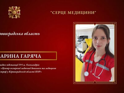 «Серце медицини»: парамедикиня з Кіровоградщини позмагається за медичний «Оскар»