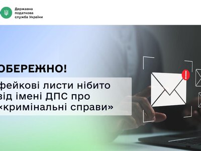 Шахраї вдосконалюють схеми: платникам надходять фейкові листи нібито від ДПС