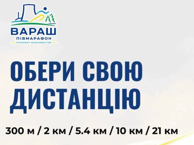 Відкрито реєстрацію на півмарафон «Горизонт можливостей» у Вараші