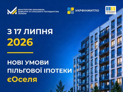 Набули чинності нові умови програми єОселя