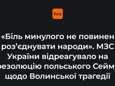 «Біль минулого не повинен роз’єднувати народи». МЗС України відреагувало на резолюцію польського Сейму щодо Волинської трагедії