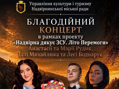 У Надвірній відбудеться благодійний концерт на підтримку ЗСУ