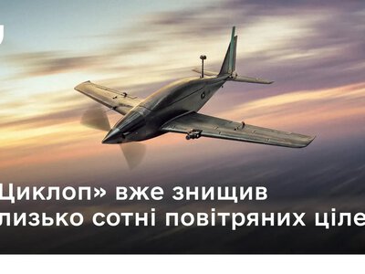 Чим гарний БпАК «Циклоп», який Міноборони допустило до експлуатації