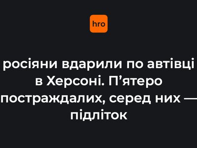 росіяни вдарили по автівці в Херсоні. 5 людей постраждали, серед них — підліток