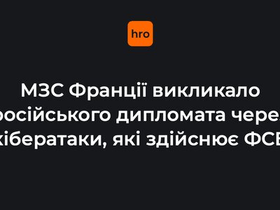 МЗС Франції викликало російського дипломата через кібератаки, які здійснює ФСБ