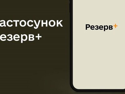 Застосунок Резерв+ працюватиме в звичайному режимі під час технічних робіт з 18 по 22 липня 
