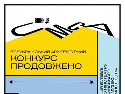 Архітектурний конкурс FATA MORGANA у Вінниці: термін подачі заявок продовжено до 20 вересня