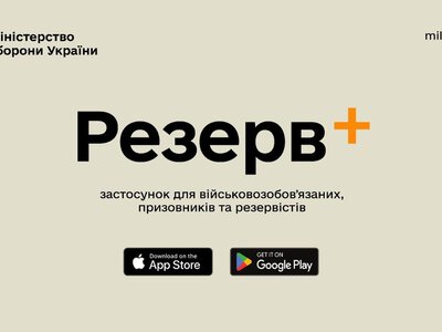 «Резерв+» тимчасово працюватиме з перебоями: українців закликали завантажити військовий документ