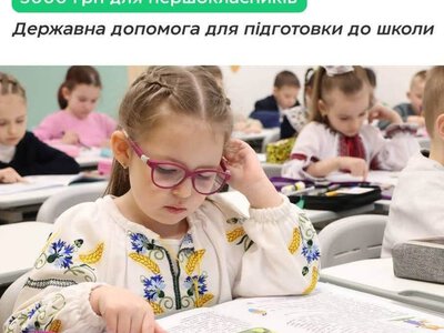 Запорізькі родини можуть отримати п'ять тисяч гривень на підготовку дітей до школи