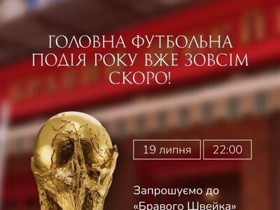 Луцька ресторація «Бравий Швейк» запрошує на свято футболу