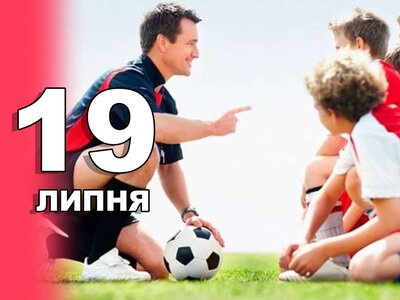19 липня. Що відзначають в цей день?