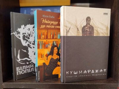 Від містики до кохання: три сучасні українські романи, після яких захочеться читати ще більше своїх авторів