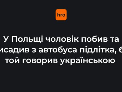 У Польщі чоловік побив та висадив з автобуса підлітка, бо той говорив українською
