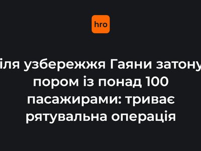 Біля узбережжя Гаяни затонув пором із понад 100 пасажирами: триває рятувальна операція